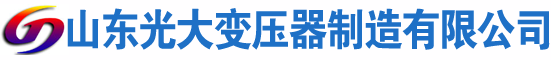 冠县光大油浸式变压器厂